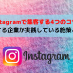 インスタグラムで集客する4つのコツ!成功する企業が実践している施策とは?