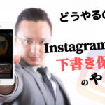 インスタグラムの下書き保存のやり方を解説!一時保存や保存データの削除方法を徹底解説