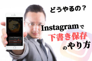 インスタグラムの下書き保存のやり方を解説!一時保存や保存データの削除方法を徹底解説