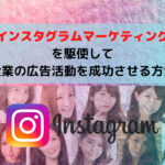 インスタグラムマーケティングを駆使して企業の広告活動を成功させる方法