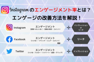 Instagramのエンゲージメント率とは?エンゲージの改善方法を解説!