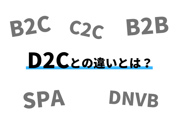D2Cとの違いとは？B2C、C2C、B2B、SPA、DNVB