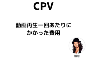 CPV解説画像