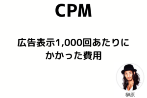 CPM解説画像