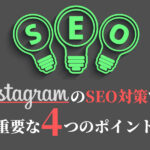 インスタグラムのSEO対策で重要な4つのポイント!フォロワーを2倍以上にする方法
