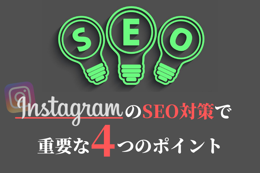 インスタグラムのSEO対策で重要な4つのポイント！フォロワーを2倍以上にする方法