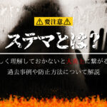 ステマ(ステルスマーケティング)とは?炎上を防止するためにすべきこと