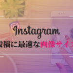 インスタグラムの最適な画像サイズ・動画サイズは投稿とストーリーズで違う?