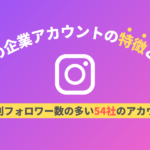 Instagramで人気の企業アカウント54社まとめ