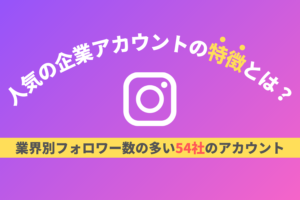 Instagramで人気の企業アカウント54社まとめ