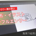 フォロワー数が多い漫画・イラストを描くインフルエンサー6選