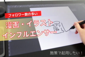 フォロワー数が多い漫画・イラストを描くインフルエンサー6選