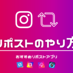 インスタグラムのリツイートはリポスト・リグラム!シェア・拡散方法の解説