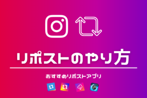 インスタグラムのリツイートはリポスト・リグラム!シェア・拡散方法の解説