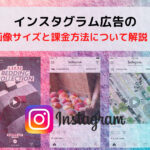インスタグラム広告の種類別画像サイズと課金方法について解説!