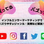 インフルエンサーマーケティングでバズりやすいジャンル・実例など解説!