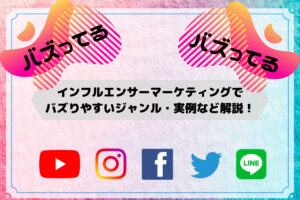 インフルエンサーマーケティングでバズりやすいジャンル・実例など解説！