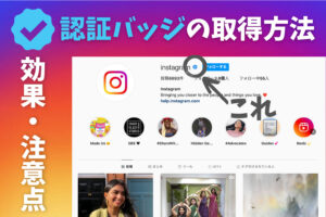Instagramの認証バッジを取得する方法!効果や注意点とは?