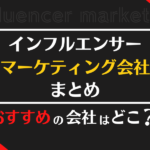 インフルエンサーマーケティング会社の人気おすすめランキング【2023年最新版】