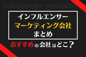 インフルエンサーマーケティング会社の人気おすすめランキング【2023年最新版】