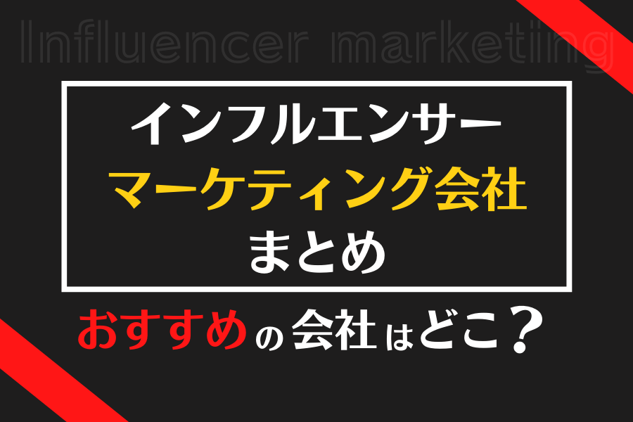 インフルエンサーマーケティング会社の人気おすすめランキング【2023年最新版】