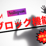 インスタグラムのブロック機能で何ができる?制限との違いや手順などを解説