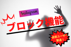 インスタグラムのブロック機能で何ができる?制限との違いや手順などを解説