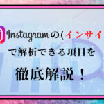 Instagramのビジネスアカウントで活用できるインサイトで解析