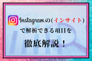 Instagramのビジネスアカウントで活用できるインサイトで解析