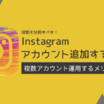 インスタグラムで複数アカウントを作成・追加する方法と運用のコツ
