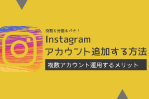 インスタグラムで複数アカウントを作成・追加する方法と運用のコツ