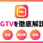 インスタのIGTVの特徴や使い方!YouTubeやTikTokとの違いを解説