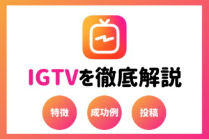 インスタのIGTVの特徴や使い方!YouTubeやTikTokとの違いを解説