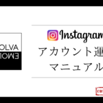 売上・フォロワーが2倍になるインスタグラムの運用マニュアルを大公開