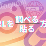 InstagramのアカウントURLを調べる方法・リンクを貼る方法を解説