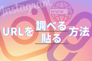 InstagramのアカウントURLを調べる方法・リンクを貼る方法を解説