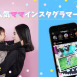 フォロワー数の多い人気ママインスタグラマーまとめ!おしゃれママが大人気