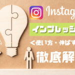 Instagramのリーチとインプレッションの違いは?分析方法や伸ばし方を解説
