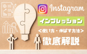 Instagramのリーチとインプレッションの違いは?分析方法や伸ばし方を解説
