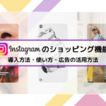 Instagramのショッピング機能を使いこなそう!導入方法・使い方・広告の活用方法