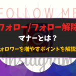Instagramのフォロー/フォロー解除のマナーとは?フォロワーを増やすポイントを解説!