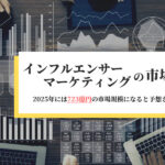 インフルエンサーマーケティングの市場規模は2021年425億円、2022年には519億円規模に拡大予想