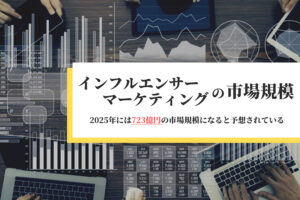 インフルエンサーマーケティングの市場規模は2021年425億円、2022年には519億円規模に拡大予想