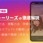 Instagramストーリーズを徹底解説!投稿方法・閲覧方法・特徴など