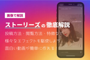 21年版 Instagramストーリーズを徹底解説 投稿方法 閲覧方法 特徴など Insta Cloud インスタクラウド