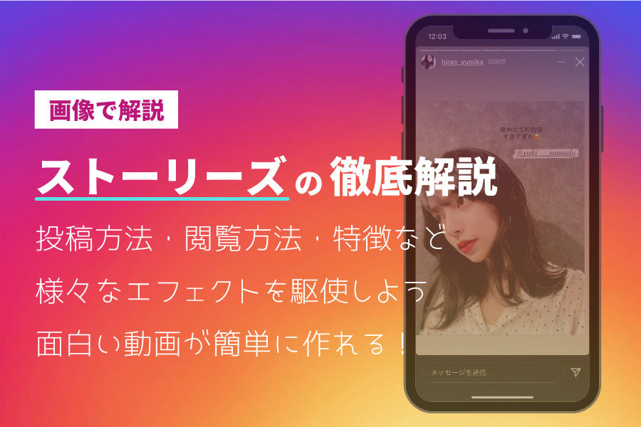 Instagramストーリーズを徹底解説！投稿方法・閲覧方法・特徴など