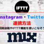 InstagramとTwitterの連携方法!同時投稿やIFTTT機能を使いこなそう