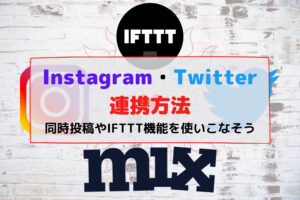 InstagramとTwitterの連携方法!同時投稿やIFTTT機能を使いこなそう