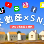 Instagramで家(不動産)を探す人へのSNSマーケティング方法