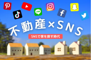 Instagramで家(不動産)を探す人へのSNSマーケティング方法